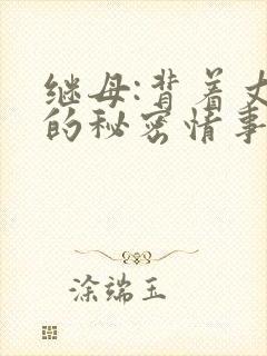 继母:背着丈夫的秘密情事