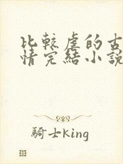比较虐的古代言情完结小说