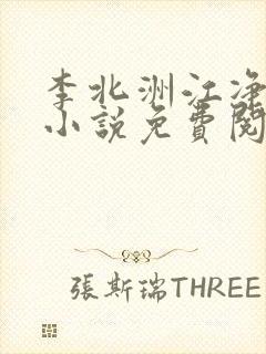 李北洲江净秋的小说免费阅读无弹窗