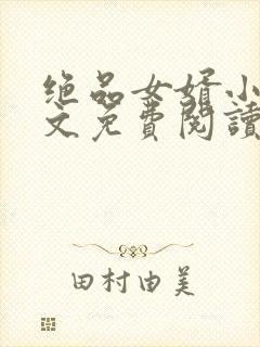 绝品女婿小说全文免费阅读