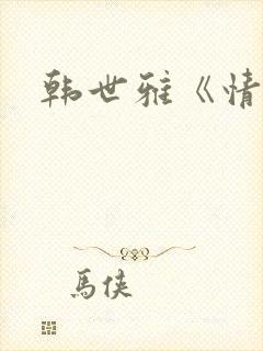 韩世雅《情事》