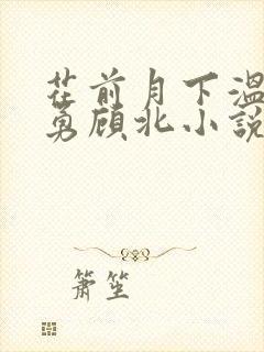 花前月下温娇陆勇顾北小说免费阅读