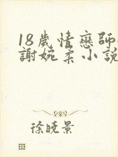 18岁情恋师娘谢婉柔小说免费阅读
