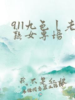 91l九色丨老熟女专场