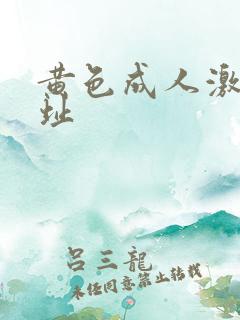 黄色成人激情网址
