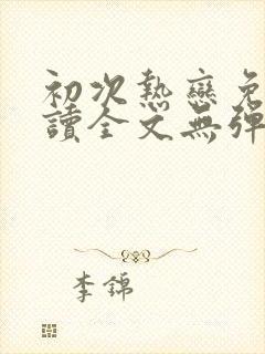 初次热恋免费阅读全文无弹窗
