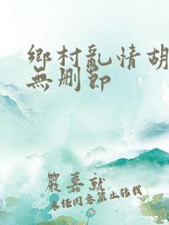 乡村乱情胡秀英无删节