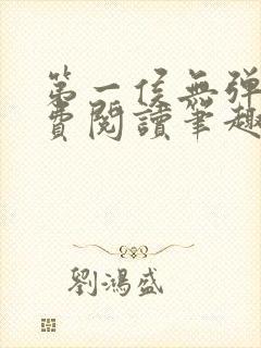 第一侯无弹窗免费阅读笔趣阁