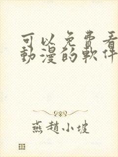 可以免费看全部动漫的软件