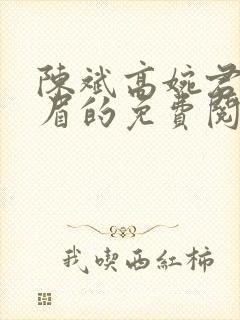 陈斌高婉君赵心眉的免费阅读全文