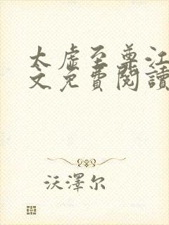 太虚至尊江凡全文免费阅读无弹窗