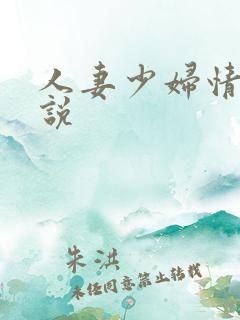 人妻少妇情欲小说