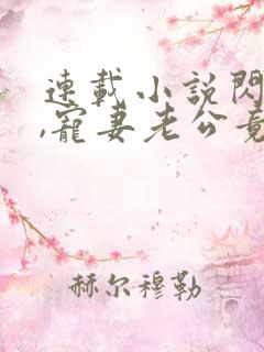 连载小说闪婚后,宠妻老公竟是首富