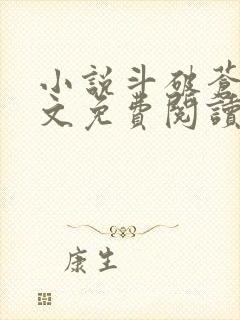 小说斗破苍穹全文免费阅读无删减