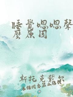 睡觉嗯嗯声是什么原因