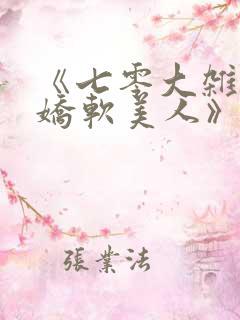 《七零大杂院的娇软美人》