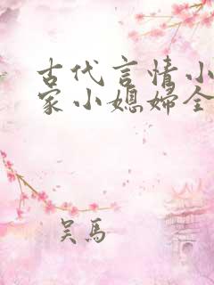 古代言情小说薛家小媳妇全文免费阅读