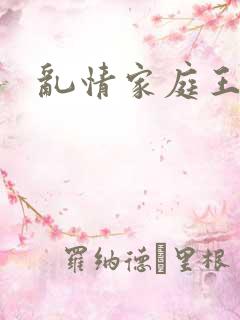 乱情家庭王丽娟