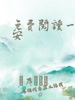 免费阅读一世容安