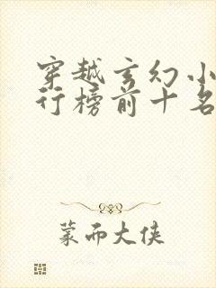 穿越玄幻小说排行榜前十名完结篇