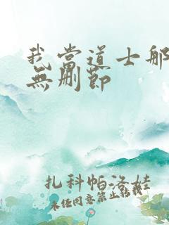 我当道士那些年无删节