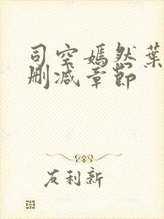 司空嫣然叶凡无删减章节