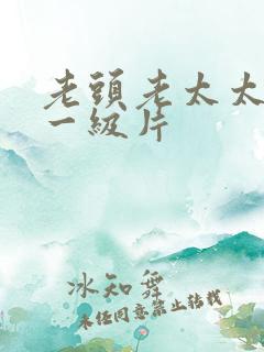 老头老太太黄色一级片