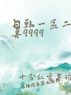 日韩一区二区人妻9999