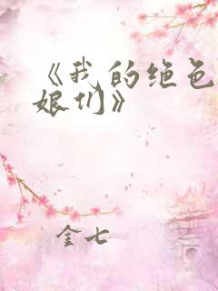 《我的绝色老板娘们》