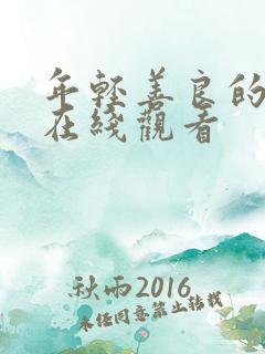 年轻善良的嫂子在线观看