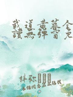 武道黄蓉全文阅读无弹窗免费阅读