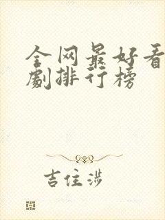 全网最好看的短剧排行榜