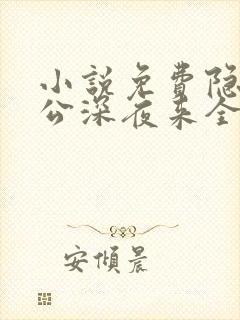 小说免费隐婚老公深夜来全文阅读