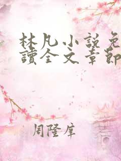 林凡小说免费阅读全文章节