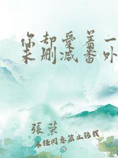 你却爱着一个他未删减番外免费漫画