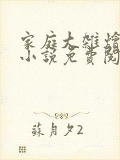 家庭大杂烩紫轩小说免费阅读