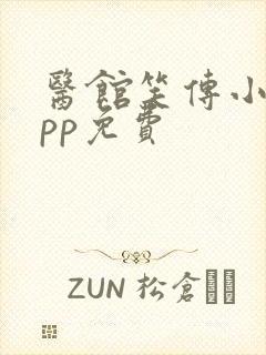 医馆笑传小说app免费