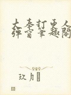 大奉打更人 无弹窗笔趣阁