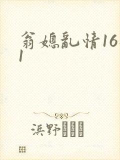 翁媳乱情16部1