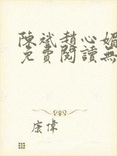 陈斌赵心媚小说免费阅读无弹窗