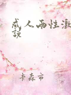 成人两性激情小说