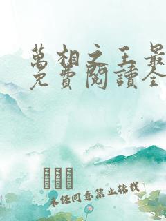 万相之王最新版免费阅读全文