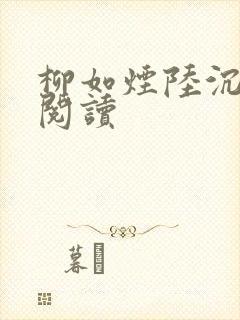 柳如烟陆沉在线阅读