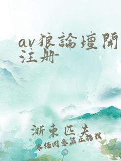 av狼论坛开放注册