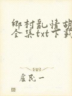 乡村乱情胡秀英全集txt下载