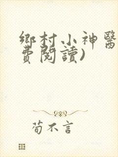 乡村小神医(免费阅读)