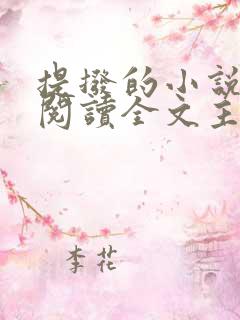 提拨的小说免费阅读全文主角重生