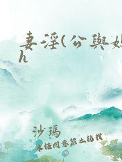 妻淫(公与媳7h