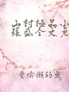 山村极品小神医张盛全文免费阅读