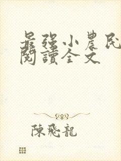 最强小农民免费阅读全文